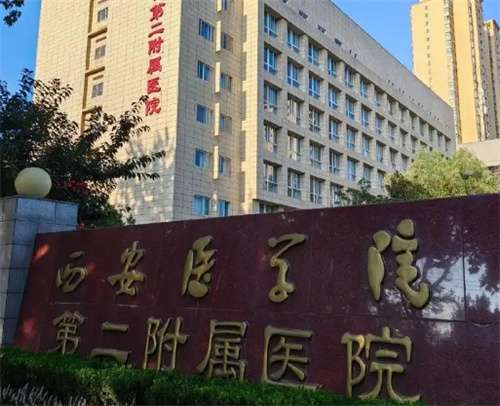 西安第二附属医院整形是正规的吗？网友口碑点评