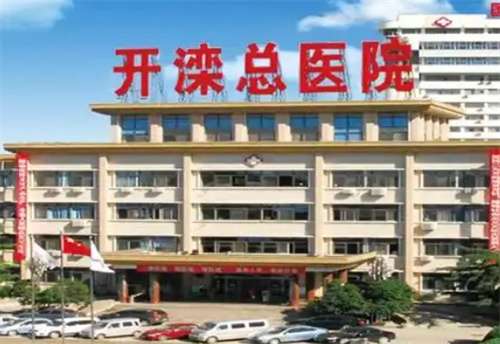 开滦医院美容整形多少钱？一览2025价目表