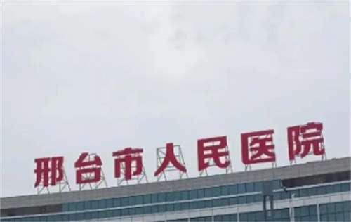 邢台市人民医院整形烧伤科怎么样?医院主打项目公布