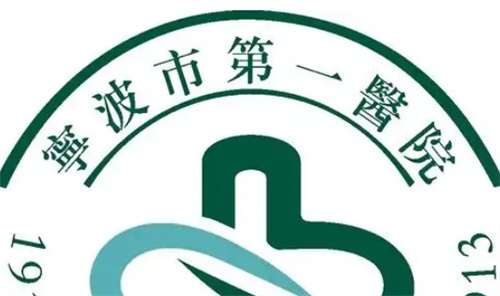 宁波第一医院激光费用？医院+医生介绍
