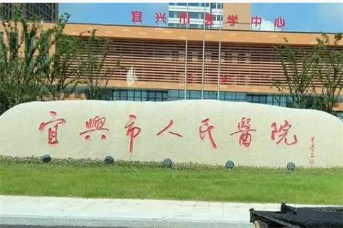 宜兴人民医院有美容科吗?案例在线看