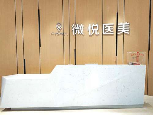 淮北微悦医疗.jpg