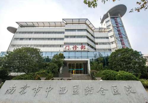 南京市中西医结合医院.jpg