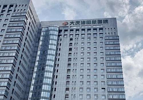 大庆油田总医院整形美容价格更新！内附详细价格表、案例等信息
