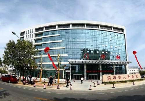 滨州市人民医院.jpg