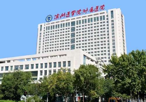 滨州医学院附属医院.jpg