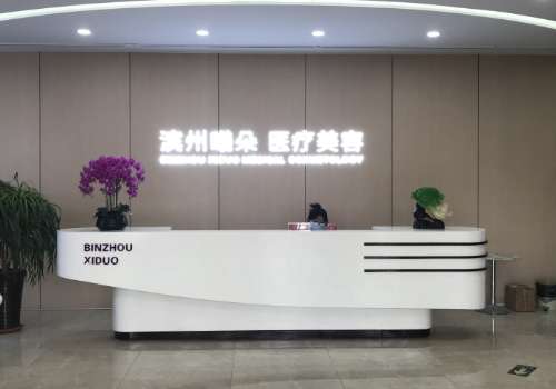 滨城曦朵曼华医疗美容门诊部.jpg