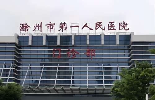 滁州哪个医院可以开眼袋?一一了解五家红榜医院来啦