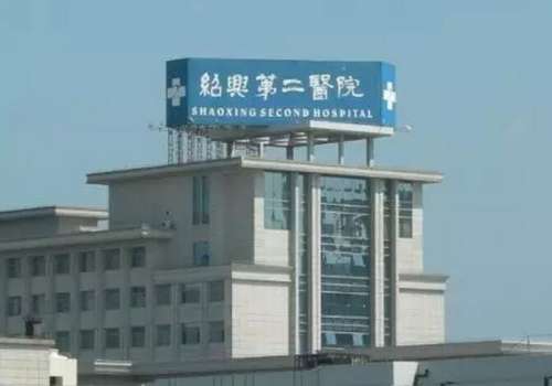 绍兴第二医院.jpg