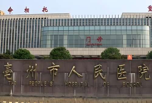 亳州激光去疤哪家好？精选top5医院资料