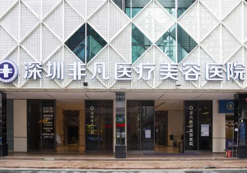 深圳非凡医疗美容玻尿酸注射技术好吗？医院资料、核心项目更新！