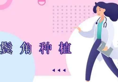 种植鬓角一般多少单位?多久可以侧睡?