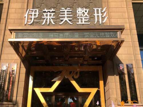 芜湖伊莱美整形外科医院.jpg