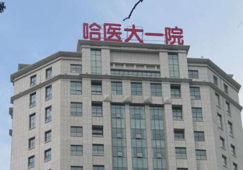 哈医大一院.jpg