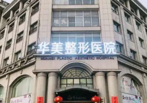 邯郸华美医疗美容医院.jpg