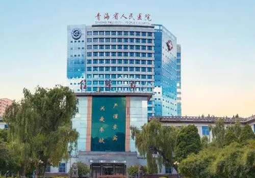 青海省人民医院.jpg