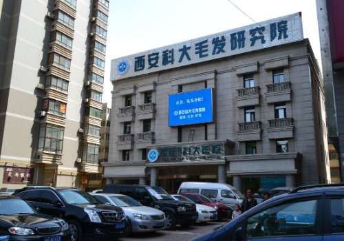 西安科大毛发医院怎么样?医院技术、医生信息更新!