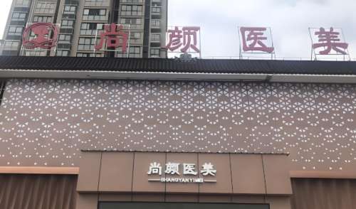 尚颜医疗美容门诊部.jpg