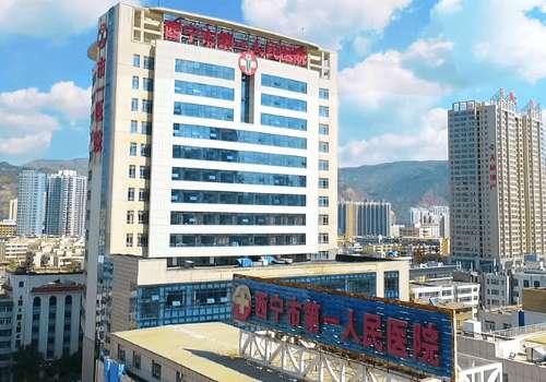 西宁市第一人民医院.jpg