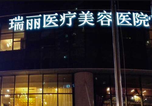 瑞丽医疗美容玻尿酸怎么样?价格表、主打项目、基本信息