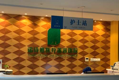诺诗雅医疗美容医院.jpg