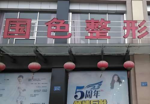 国色整形.jpg