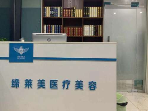 周口缔莱美医疗美容.jpg