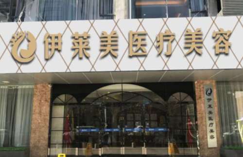 芜湖市伊莱美整形医院好吗？医生名单和特色项目参考