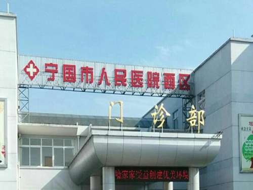 宣城哪家做眼袋手术好？top前五医院资料赶紧来看看