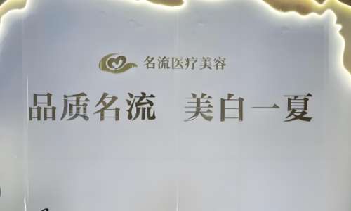 汕头名流整形医院怎么样？医院基本信息在这里看