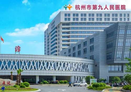杭州市第九人民医院.jpg
