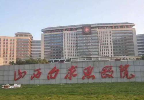 山西白求恩医院.jpg