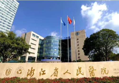 浙江省人民医院.jpg