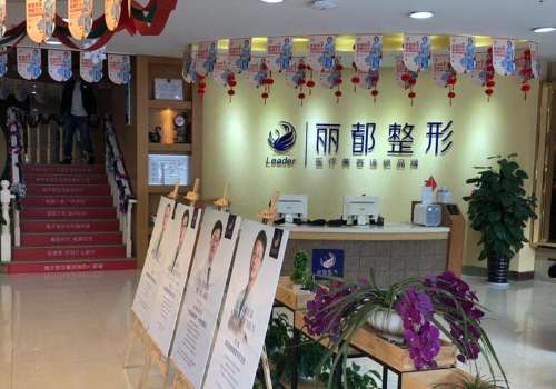 贵阳丽都整形医院价格表公布！医院信息、优势一览