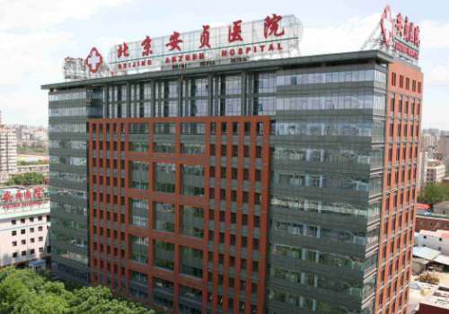 北京安贞医院.jpg