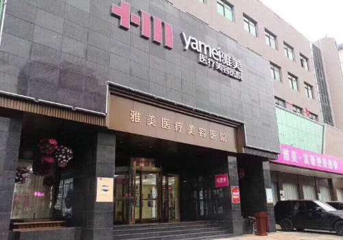雅美医疗美容除皱效果好吗？医院信息、项目介绍、顾客点评