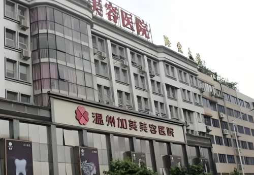 温州加美整形美容医院.jpg