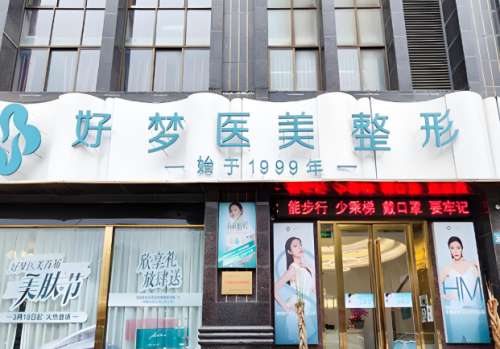 安庆好梦医疗美容医院.jpg