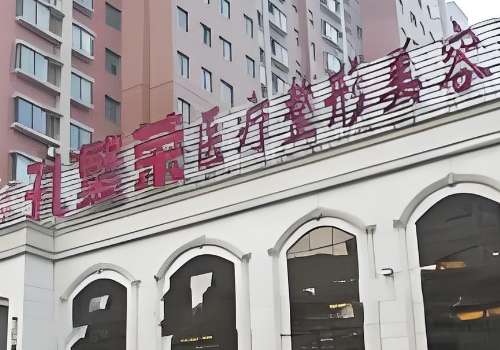 洛阳孔繁荣医疗美容诊所地址在哪？价格表、核心项目、科室优势