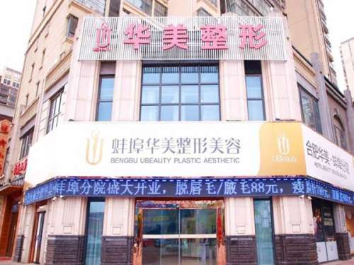 蚌埠激光脱毛哪家医院好？这五家实力医院上榜啦