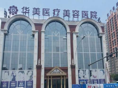 上海华美医疗美容医院怎么样？正规性、热门项目测评来了