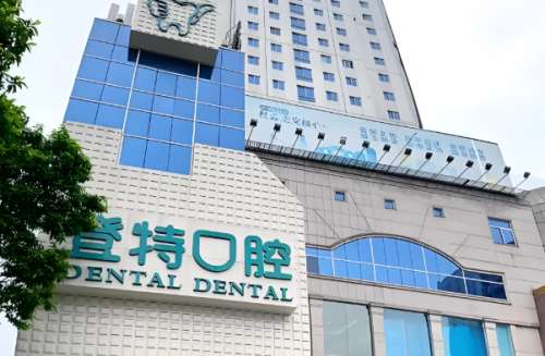 厦门登特口腔医院价格表一览?盘点2025医院简介与价格列表公布