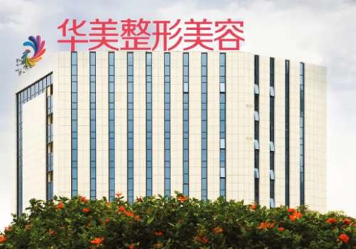 南宁华美医疗美容医院价格表更新!科室优势、人气医生团队、项目介绍