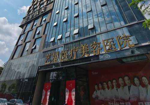 广州艺星医疗美容医院价格表公布!医院主打项目、基本信息一站式掌握