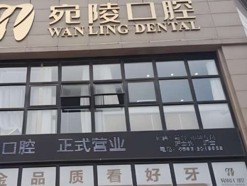 宣城宛陵口腔是专业种牙的吗?有着经验充足的医生团队