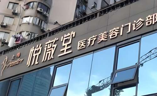 上海悦薇堂医疗美容门诊部.jpg