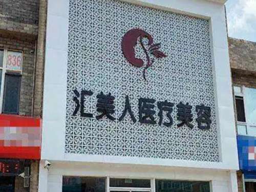 沈阳汇美人医疗美容诊所.jpg