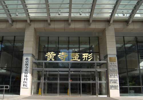 黄寺医疗美容整形医院去眼袋怎么样？内附医院详情、医生点评