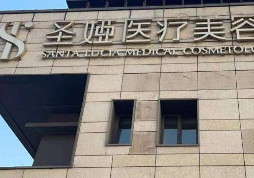 圣娅医疗美容医院吸脂怎么样?医院亮点、技术优势、口碑评价等信息一站全解