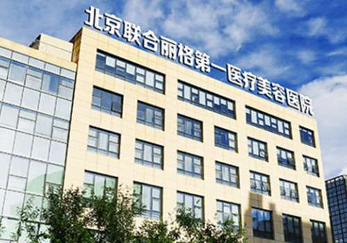 2025北京做脂肪填充有名的医院有哪些？联合丽格、华韩、薇琳等人气颇高